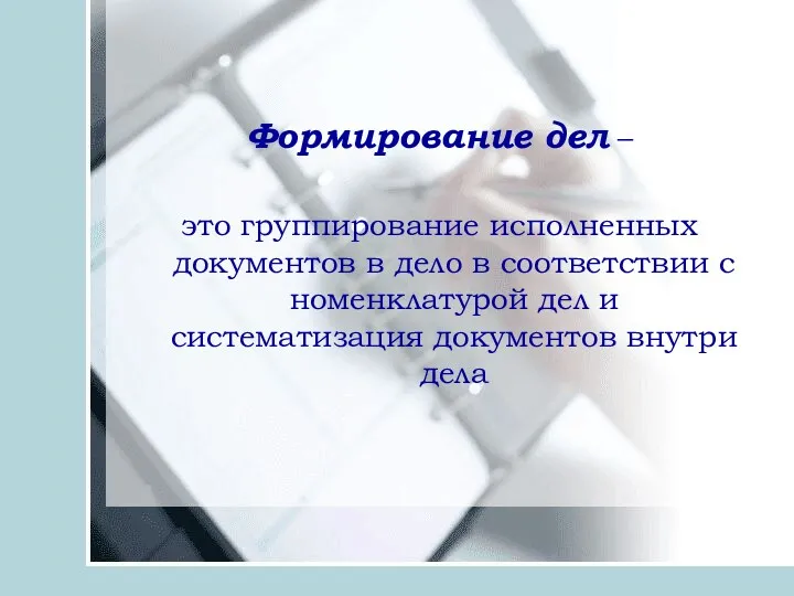 Формирование дел – это группирование исполненных документов в дело в