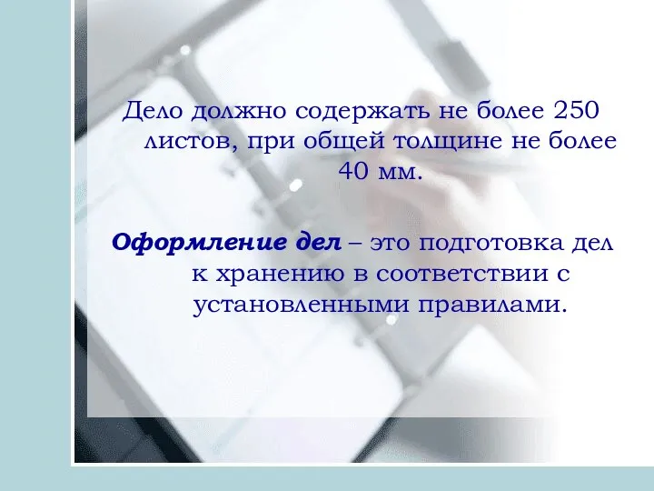 Дело должно содержать не более 250 листов, при общей толщине