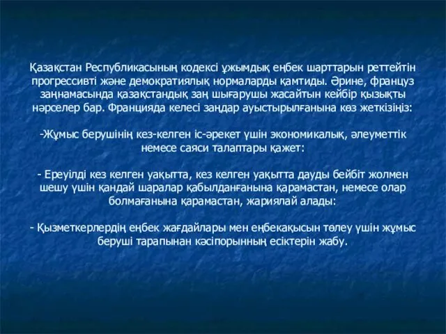 Қазақстан Республикасының кодексі ұжымдық еңбек шарттарын реттейтін прогрессивті және демократиялық