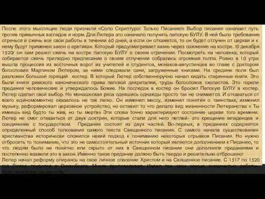 После этого мыслящие люди признали «Соло Скриптуро! Только Писание!» Выбор