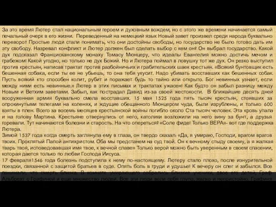 За это время Лютер стал национальным героем и духовным вождем, но с этого