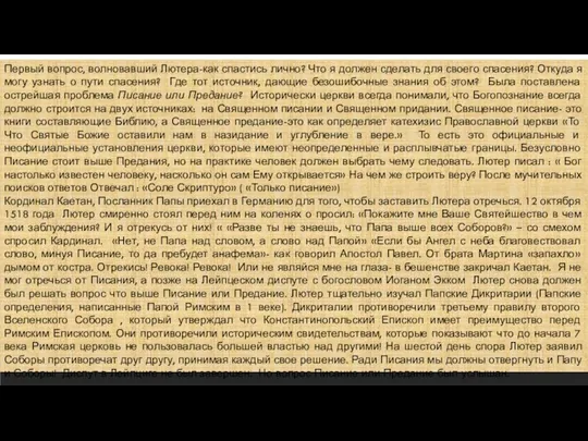 Первый вопрос, волновавший Лютера-как спастись лично? Что я должен сделать