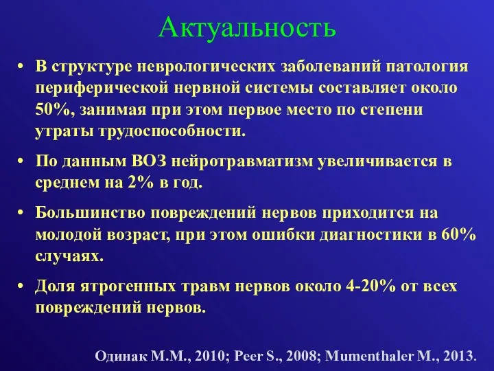 Актуальность В структуре неврологических заболеваний патология периферической нервной системы составляет