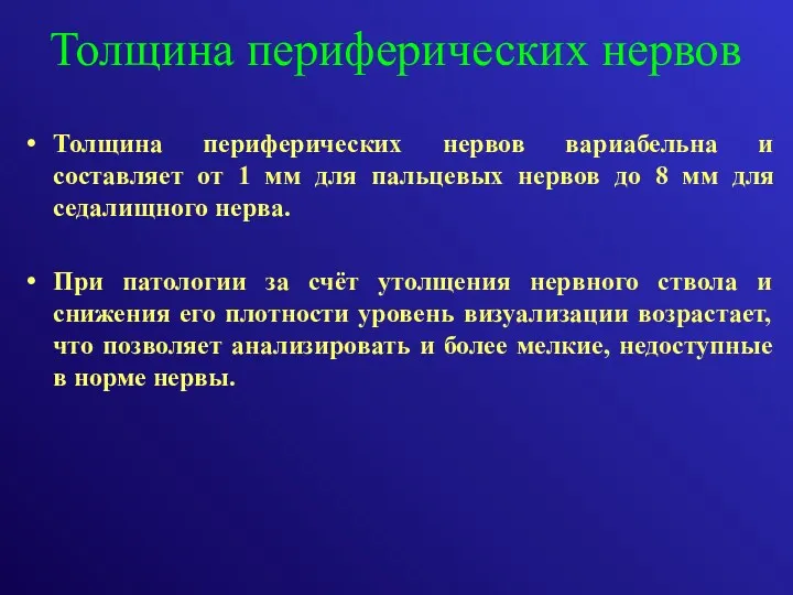 Толщина периферических нервов При патологии за счёт утолщения нервного ствола