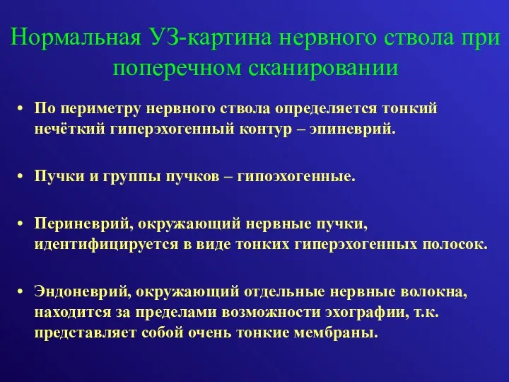 По периметру нервного ствола определяется тонкий нечёткий гиперэхогенный контур –