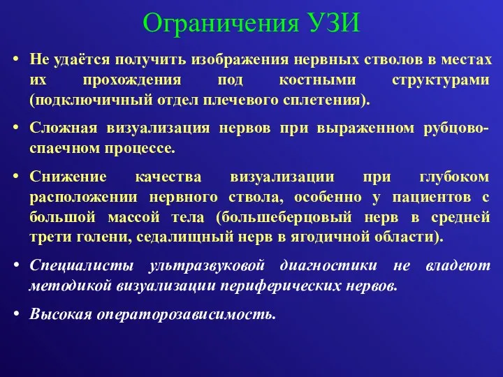 Не удаётся получить изображения нервных стволов в местах их прохождения