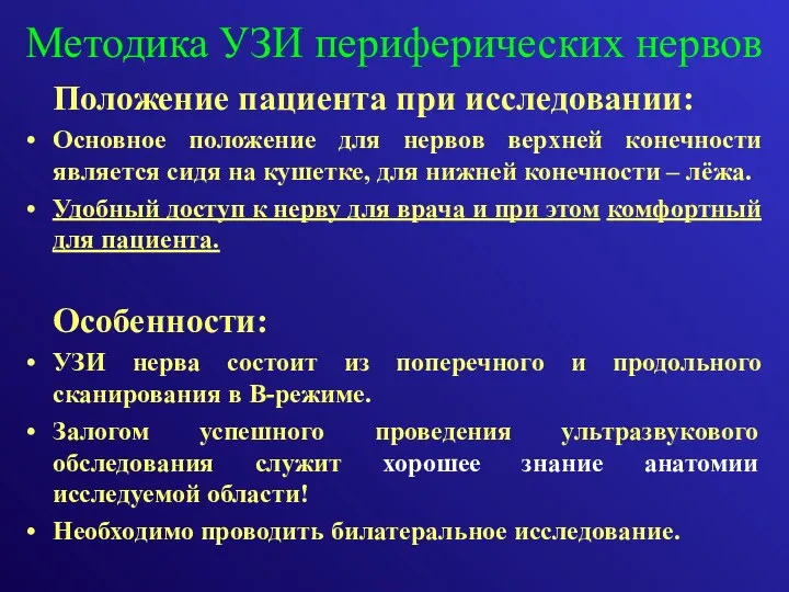 Положение пациента при исследовании: Основное положение для нервов верхней конечности