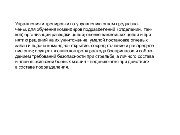 Упражнения и тренировки по управлению огнем предназна- чены: для обучения