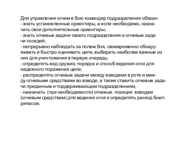 Для управления огнем в бою командир подразделения обязан: - знать