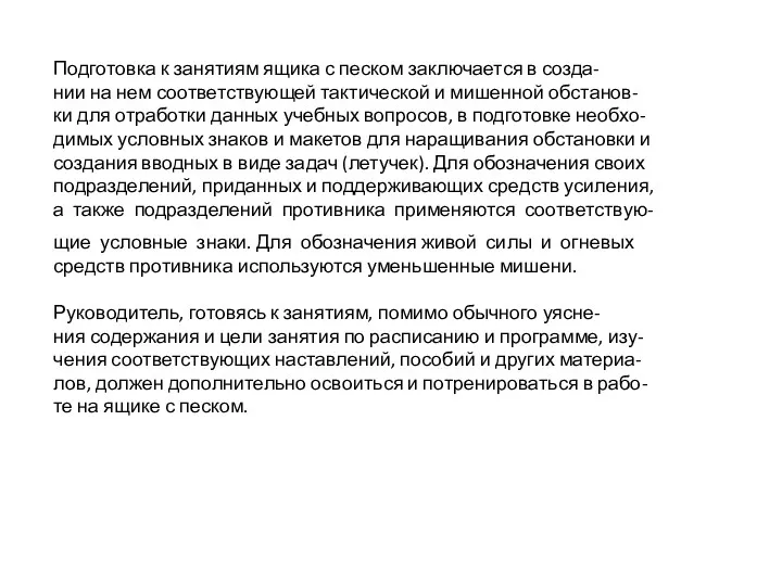 Подготовка к занятиям ящика с песком заключается в созда- нии