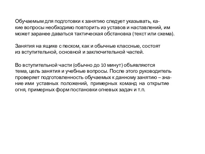 Обучаемым для подготовки к занятию следует указывать, ка- кие вопросы