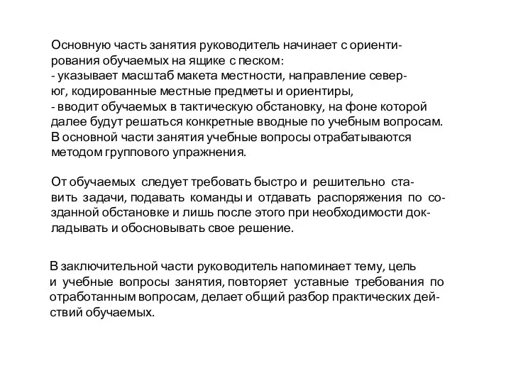 Основную часть занятия руководитель начинает с ориенти- рования обучаемых на