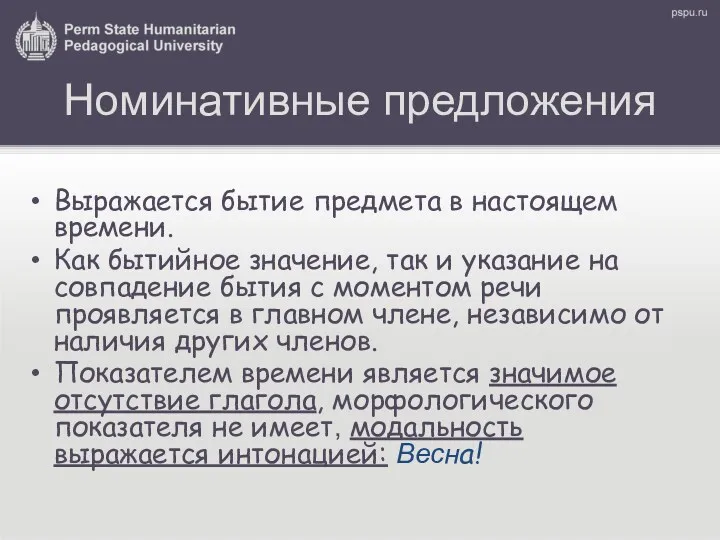 Номинативные предложения Выражается бытие предмета в настоящем времени. Как бытийное