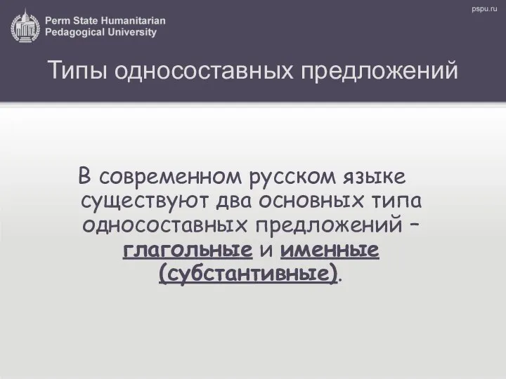 Типы односоставных предложений В современном русском языке существуют два основных