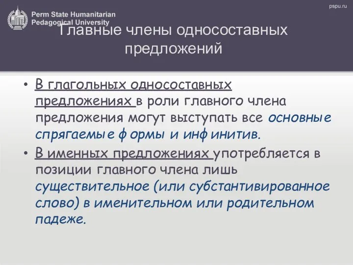 Главные члены односоставных предложений В глагольных односоставных предложениях в роли