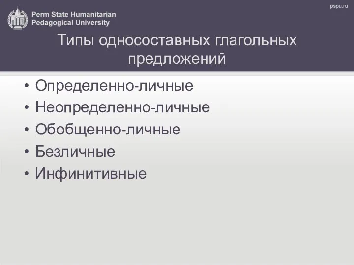 Типы односоставных глагольных предложений Определенно-личные Неопределенно-личные Обобщенно-личные Безличные Инфинитивные