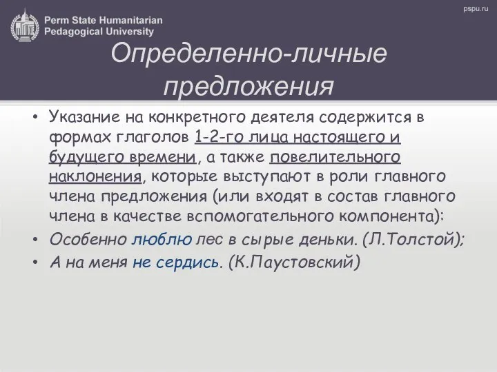 Определенно-личные предложения Указание на конкретного деятеля содержится в формах глаголов