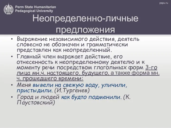 Неопределенно-личные предложения Выражение независимого действия, деятель словесно не обозначен и