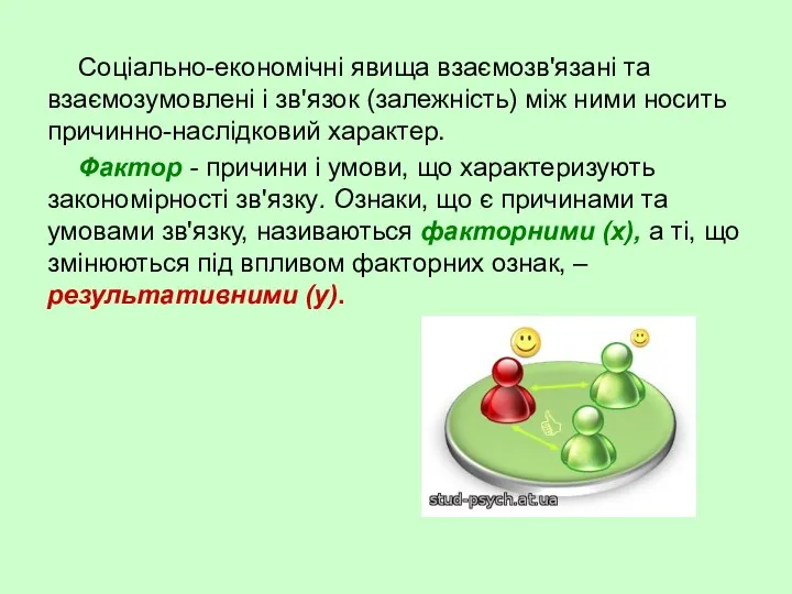 Cоціально-економічні явища взаємозв'язані та взаємозумовлені і зв'язок (залежність) між ними