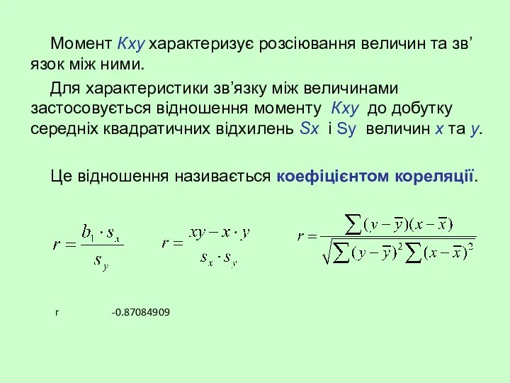 Момент Кху характеризує розсіювання величин та зв’язок між ними. Для