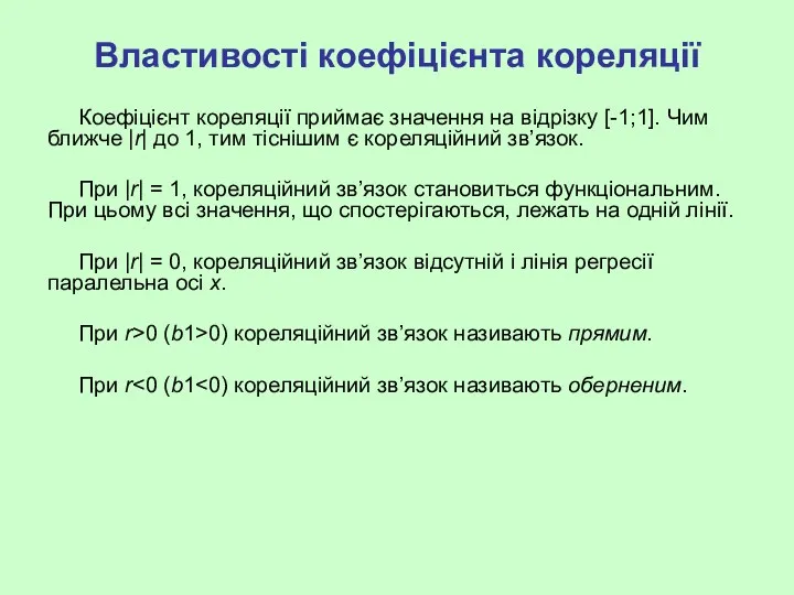 Властивості коефіцієнта кореляції Коефіцієнт кореляції приймає значення на відрізку [-1;1].