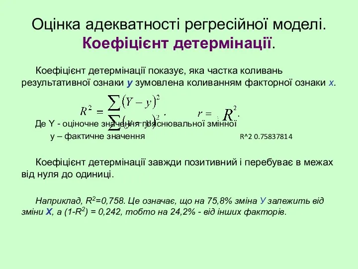 Оцінка адекватності регресійної моделі. Коефіцієнт детермінації. Коефіцієнт детермінації показує, яка