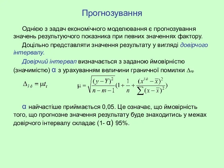 Прогнозування Однією з задач економічного моделювання є прогнозування значень результуючого