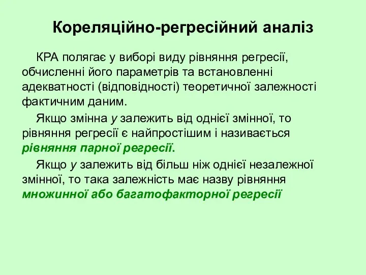 Кореляційно-регресійний аналіз КРА полягає у виборі виду рівняння регресії, обчисленні