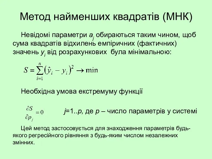 Метод найменших квадратів (МНК) Невідомі параметри аj обираються таким чином,