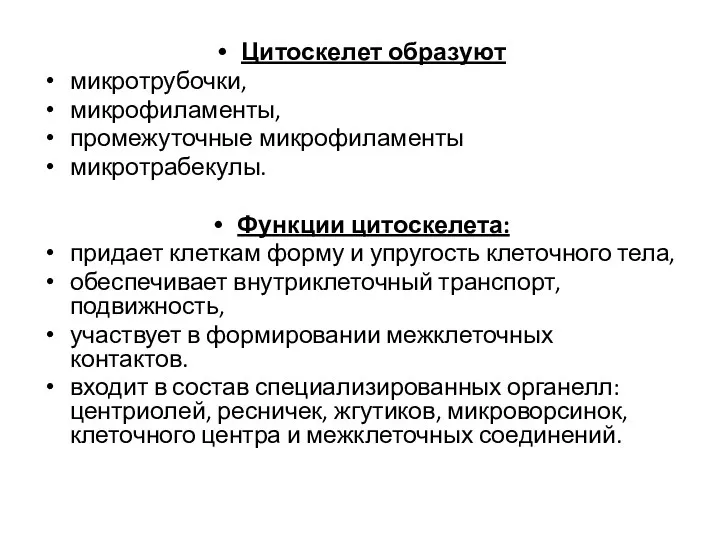 Цитоскелет образуют микротрубочки, микрофиламенты, промежуточные микрофиламенты микротрабекулы. Функции цитоскелета: придает