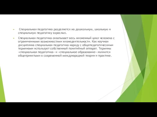 Специальная педагогика разделяется на дошкольную, школьную и специальную педагогику взрослых.