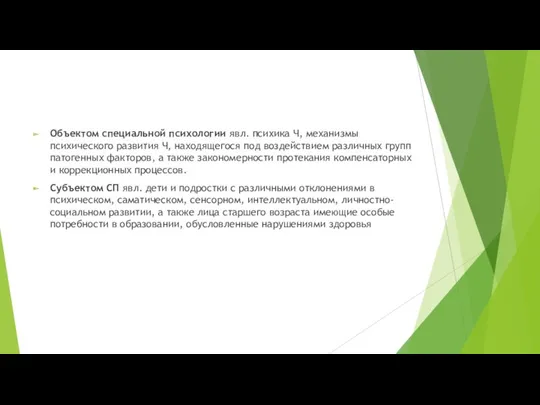 Объектом специальной психологии явл. психика Ч, механизмы психического развития Ч,