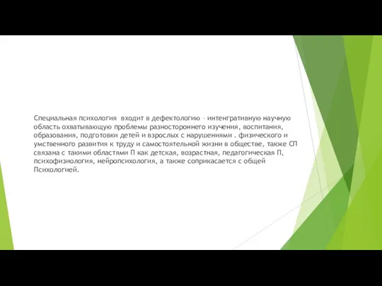 Специальная психология входит в дефектологию – интенгративную научную область охватывающую