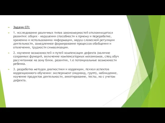 Задачи СП: 1. исследование различных типов закономерностей отклоняющегося развития: общих