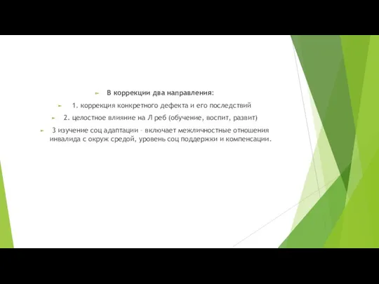 В коррекции два направления: 1. коррекция конкретного дефекта и его