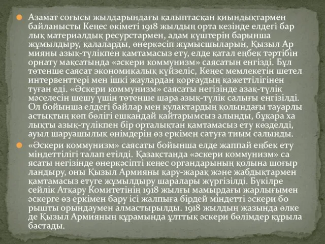 Аза­мат соғысы жыл­да­рын­дағы қалып­тасқан қиын­дықтар­мен бай­ла­ныс­ты Кеңес өкіметі 1918 жыл­дың