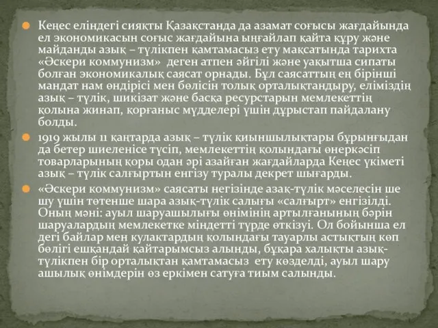 Кеңес еліндегі сияқты Қазақстанда да азамат соғысы жағдайында ел экономикасын