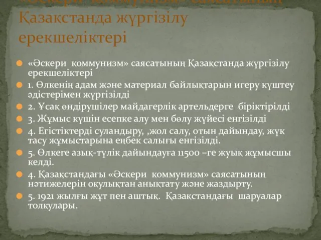 «Әскери коммунизм» саясатының Қазақстанда жүргізілу ерекшеліктері «Әскери коммунизм» саясатының Қазақстанда