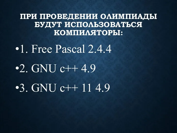 ПРИ ПРОВЕДЕНИИ ОЛИМПИАДЫ БУДУТ ИСПОЛЬЗОВАТЬСЯ КОМПИЛЯТОРЫ: 1. Free Pascal 2.4.4