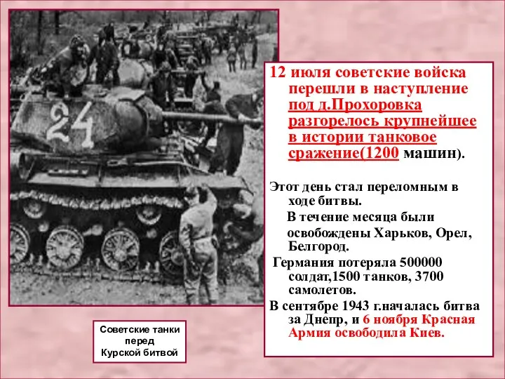 Советские танки перед Курской битвой 12 июля советские войска перешли