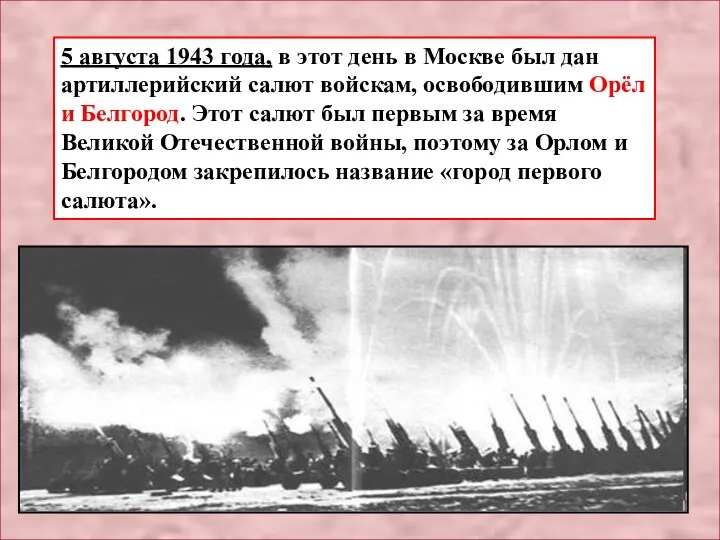 5 августа 1943 года, в этот день в Москве был дан артиллерийский салют