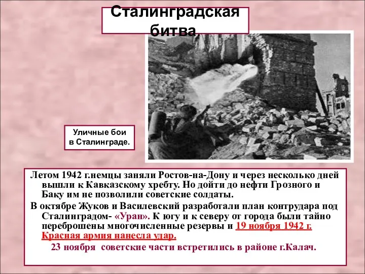 Летом 1942 г.немцы заняли Ростов-на-Дону и через несколько дней вышли к Кавказскому хребту.