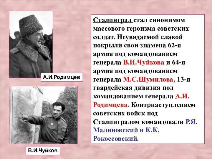 Сталинград стал синонимом массового героизма советских солдат. Неувядаемой славой покрыли свои знамена 62-я