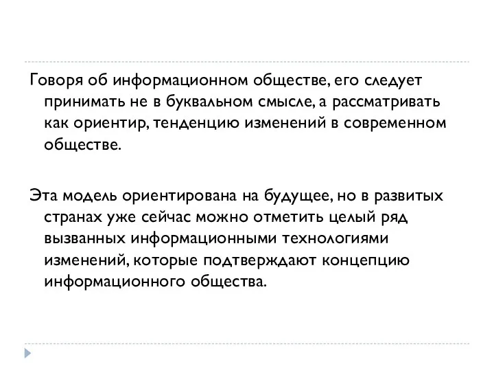 Говоря об информационном обществе, его следует принимать не в буквальном смысле, а рассматривать