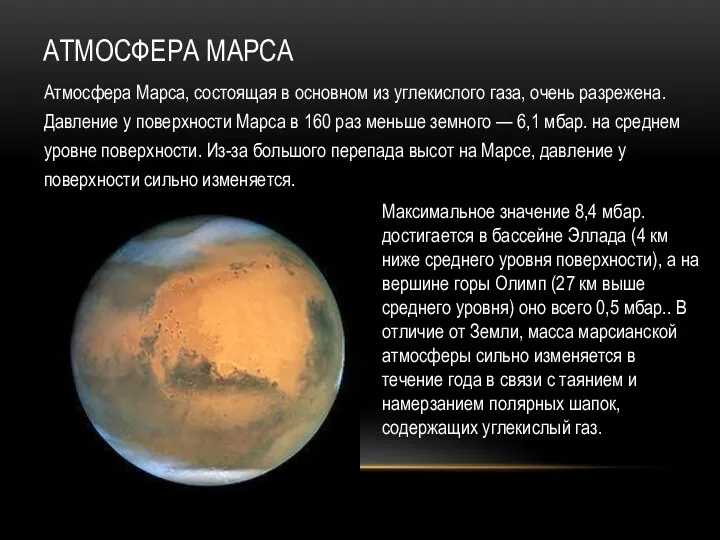 АТМОСФЕРА МАРСА Атмосфера Марса, состоящая в основном из углекислого газа,