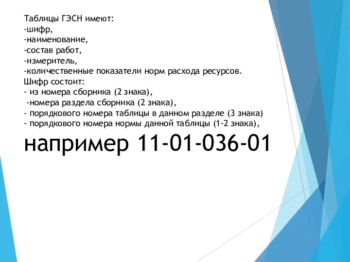 Таблицы ГЭСН имеют: -шифр, -наименование, -состав работ, -измеритель, -количественные показатели