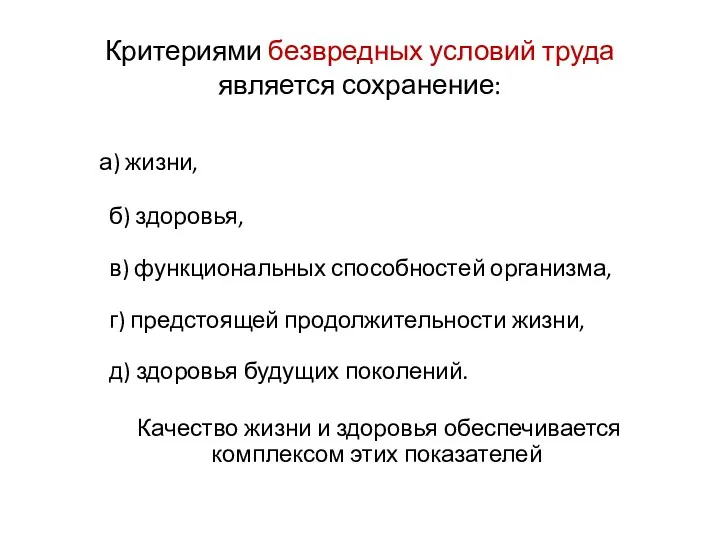 Критериями безвредных условий труда является сохранение: а) жизни, б) здоровья,