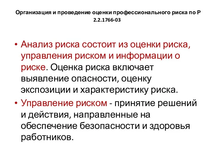 Организация и проведение оценки профессионального риска по Р 2.2.1766-03 Анализ