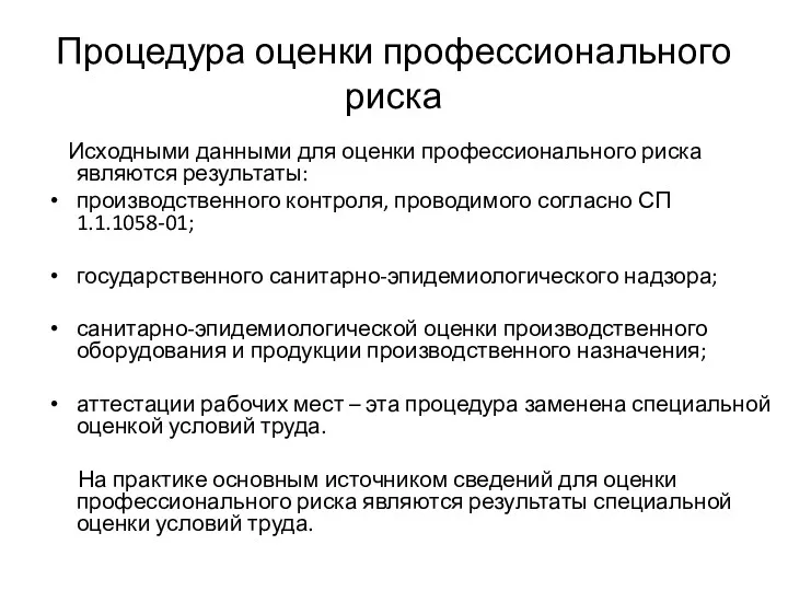 Процедура оценки профессионального риска Исходными данными для оценки профессионального риска