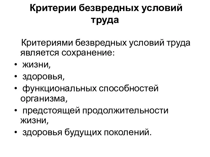 Критерии безвредных условий труда Критериями безвредных условий труда является сохранение: